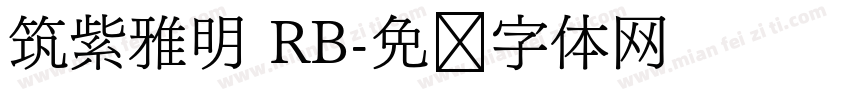 筑紫雅明 RB字体转换